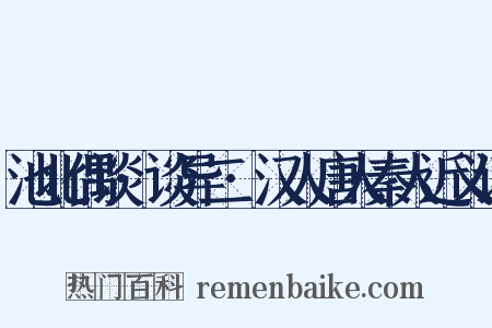 池北偶谈·谈异二·汉人唐人秦人近义词是什么意思的图片